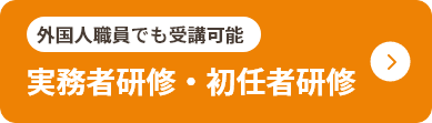 外国人職員でも受講可能、実務者研修・初任者研修