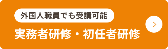 外国人職員でも受講可能、実務者研修・初任者研修