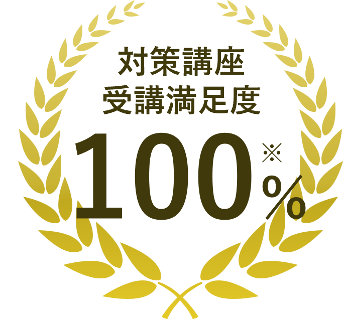 対策講座受講満足度100％