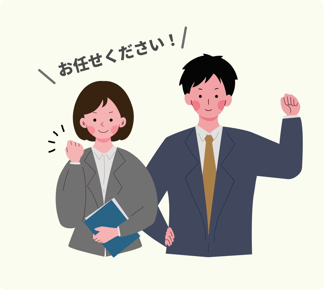 お任せください！