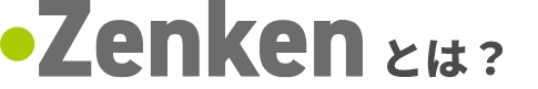 Zenkenとは？